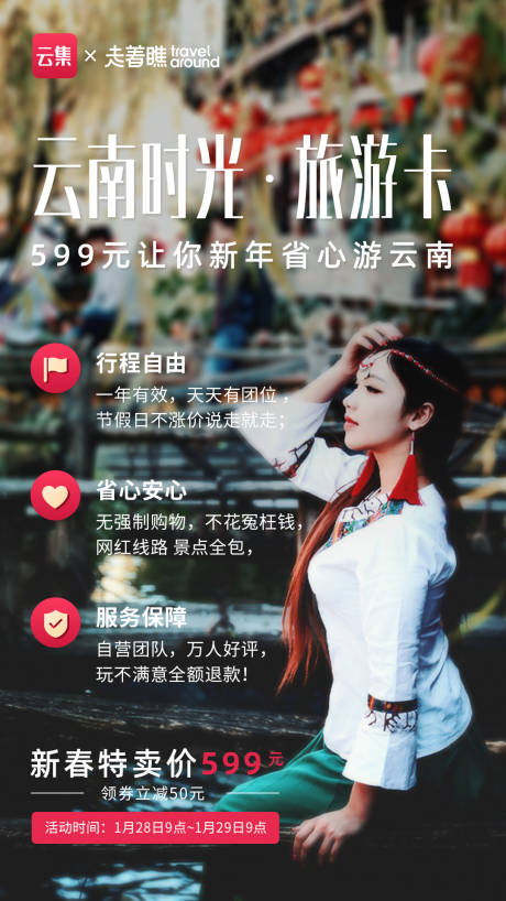 源文件下载【云南时光旅行海报】编号：39640000862353011