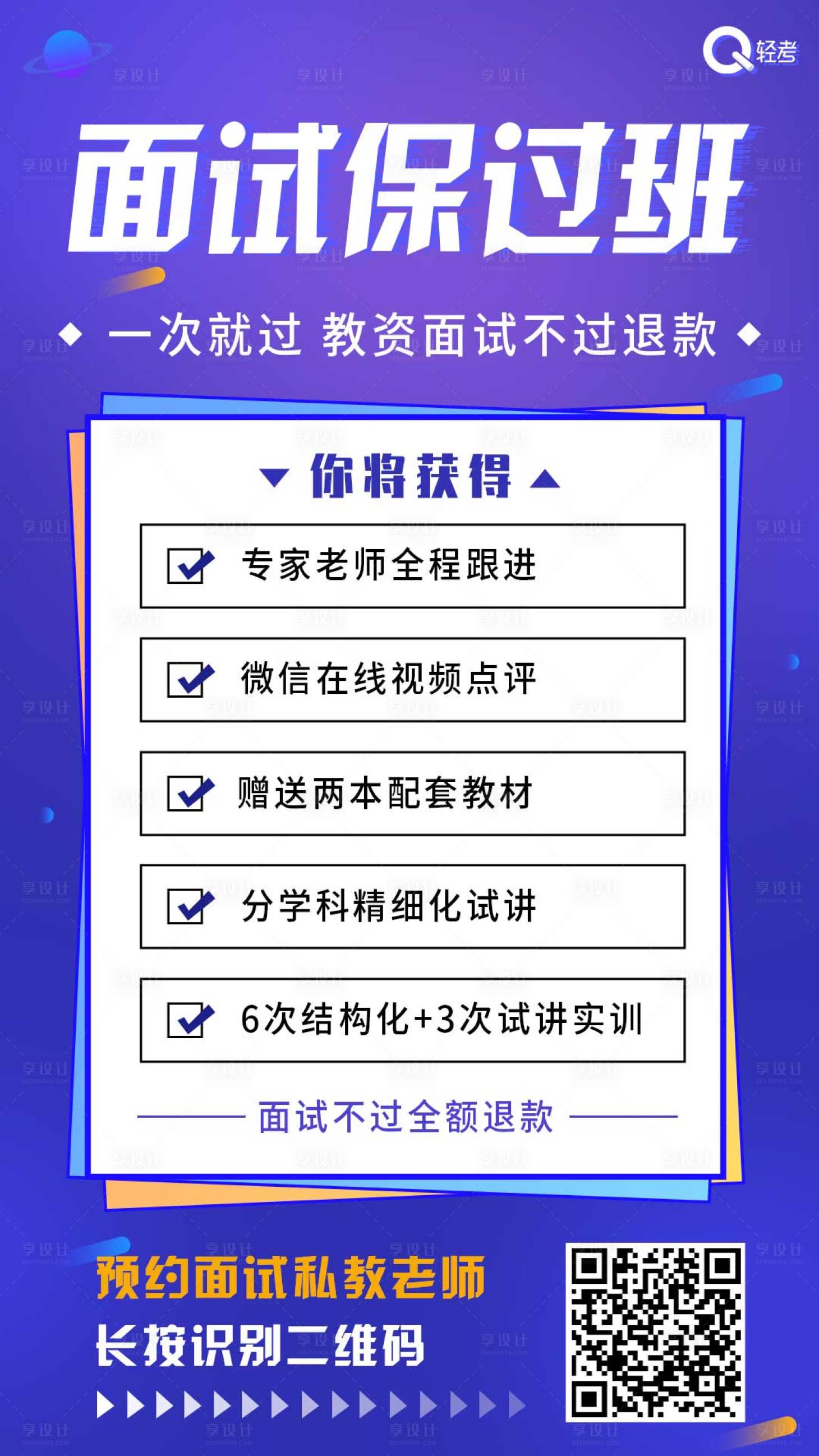 源文件下载【享设计】搜索编号：68890001015561815【星空渐变面试保过班教育海报】
