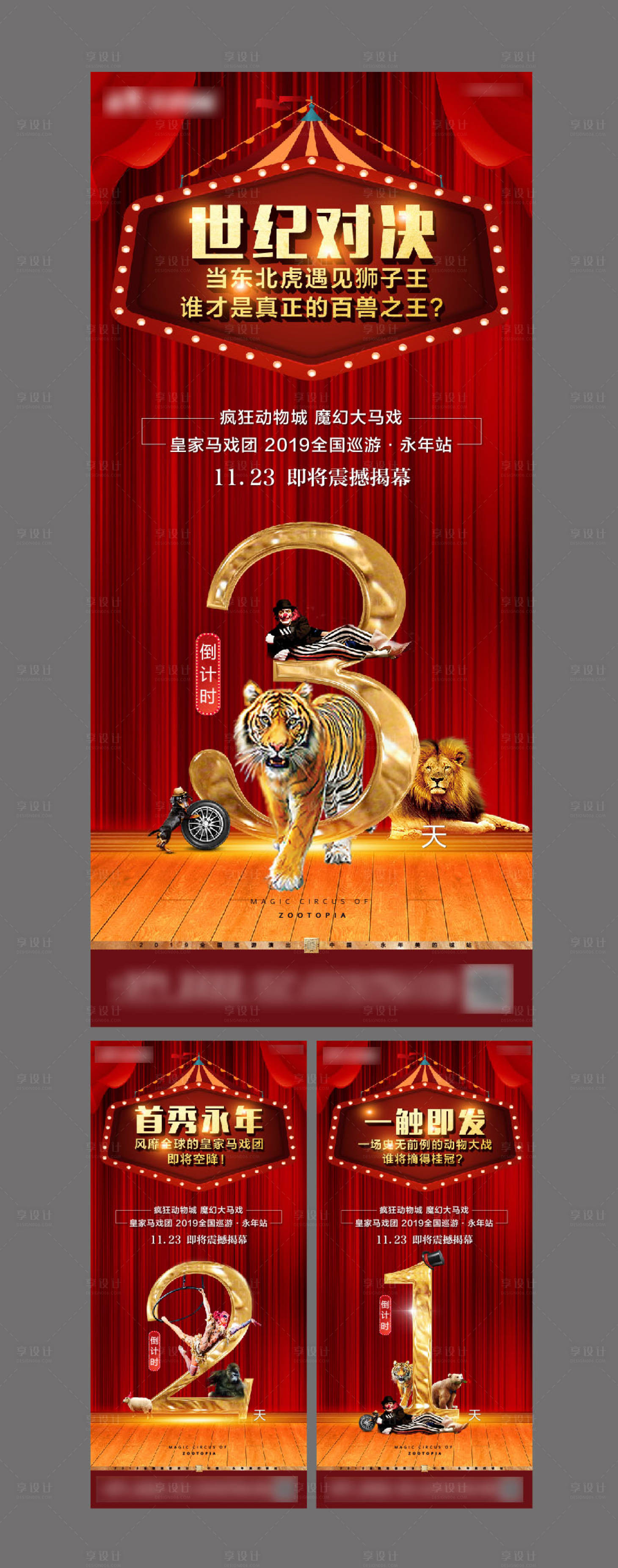 源文件下載【享設計】搜索編號：36520000968745100【地產活動雜技馬戲團倒計時移動端海報】