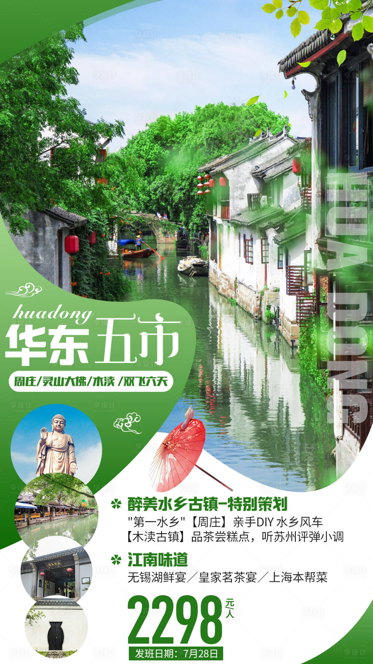 编号：20200522013455692【享设计】源文件下载-水乡古镇江南旅游海报