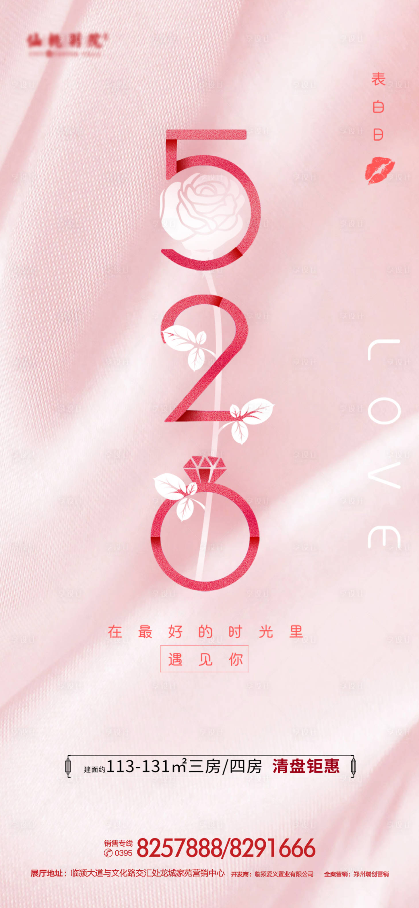 源文件下載【享設計】搜索編號：31240000870152198【地產情人節移動端海報】