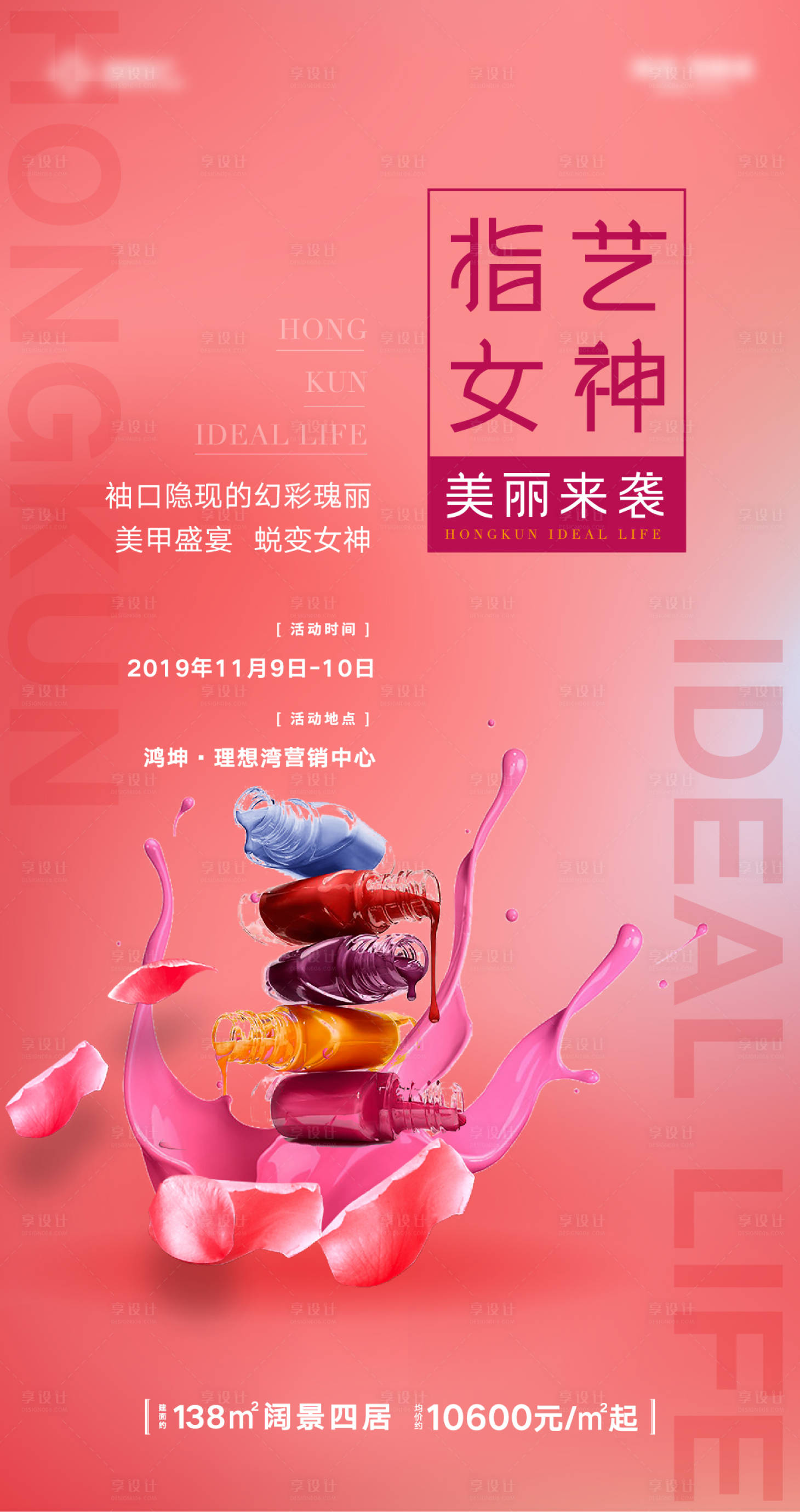 地产美甲盛宴暖场活动海报-源文件