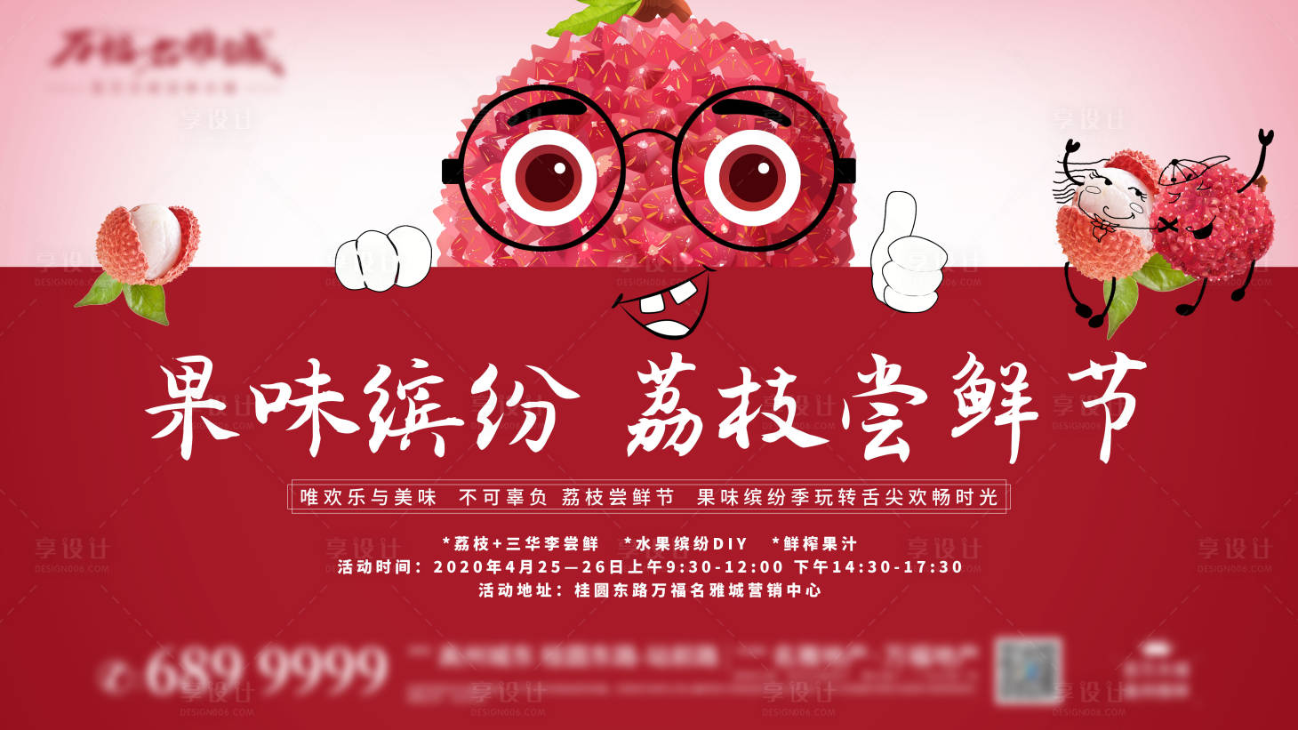 源文件下载【享设计】搜索编号：32190000940582776【荔枝水果广告展板地产海报】