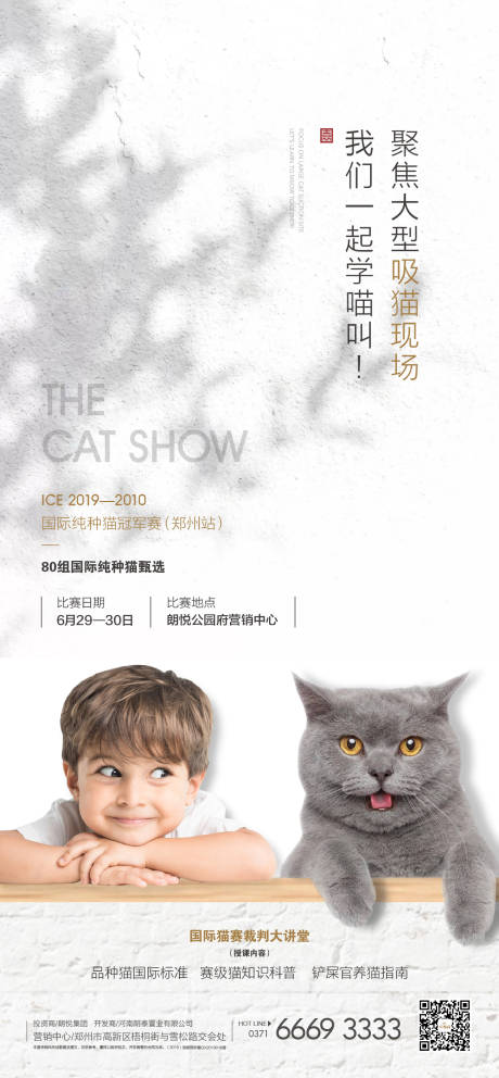 编号：20200529155748122【享设计】源文件下载-地产儿童节猫展互动活动海报