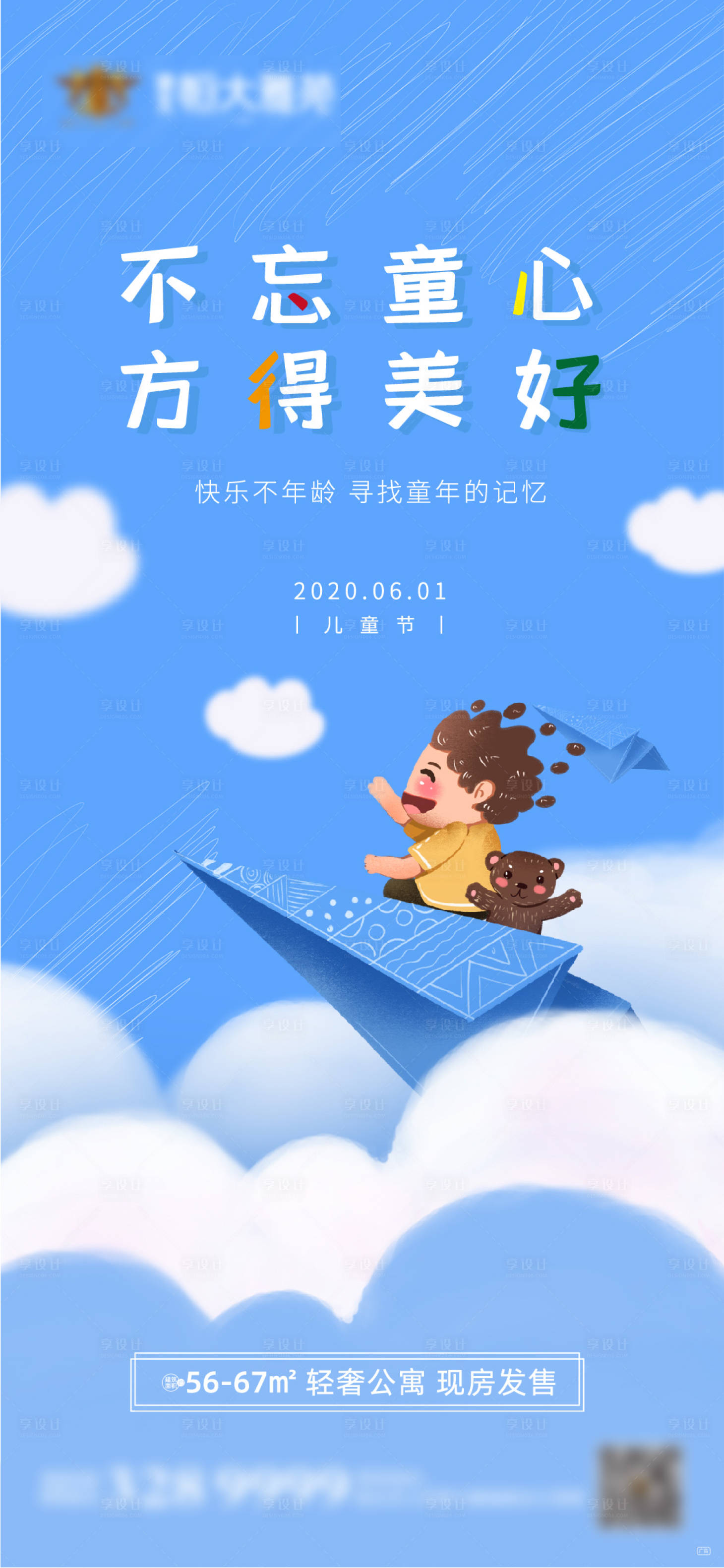 源文件下载【享设计】搜索编号：92210000966664490【地产六一儿童节移动端海报】