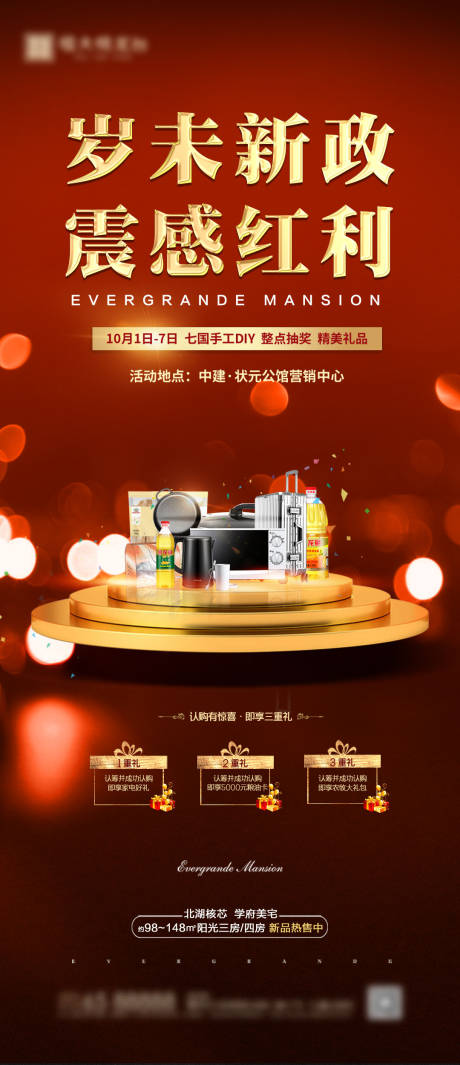 源文件下載【享設計】搜索編號：96640000823706647【房地產紅金鉅惠三重禮海報】