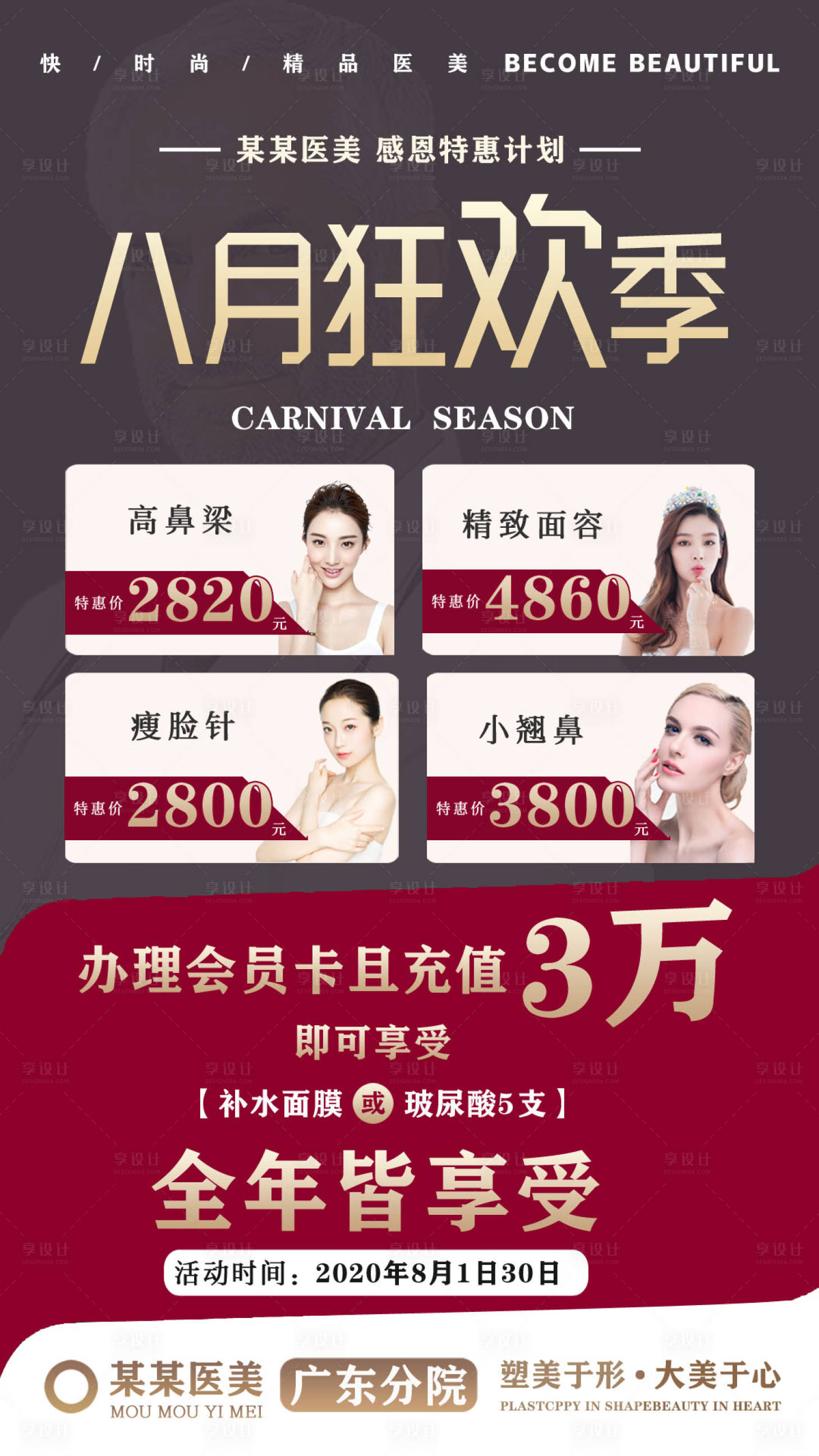 源文件下載【享設(shè)計(jì)】搜索編號(hào)：61470000883454816【高端大氣醫(yī)美辦卡活動(dòng)海報(bào)】