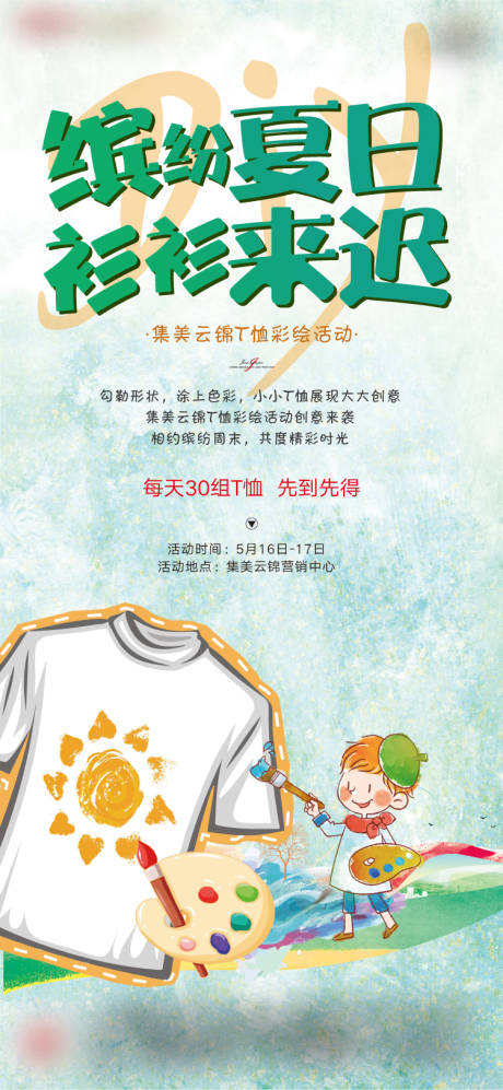 周末暖场T恤短袖DIY活动海报-源文件【享设计】