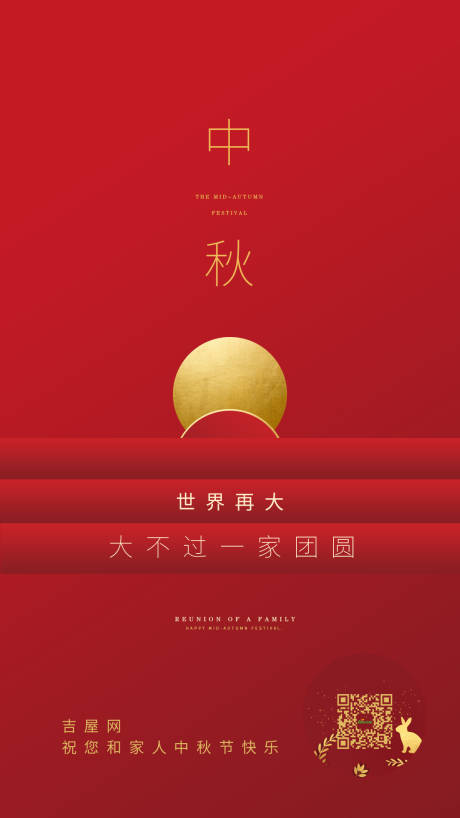 源文件下載【中秋節紅金移動端海報】編號：86960000976419518