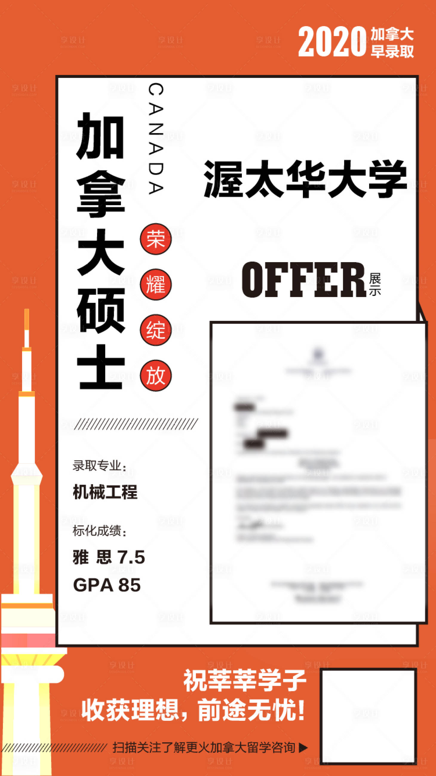 源文件下载【享设计】搜索编号：38180000993055946【教育类留学offer展示海报】