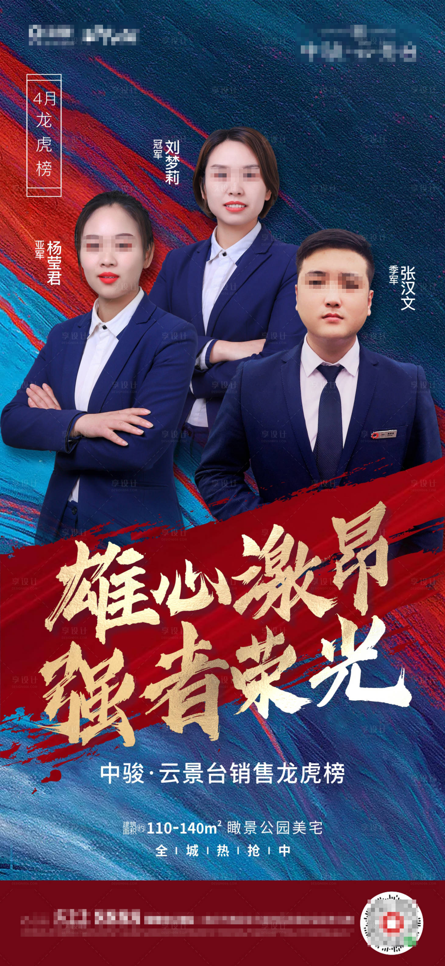 源文件下载【享设计】搜索编号：84210000992981071【房地产人物销冠海报】