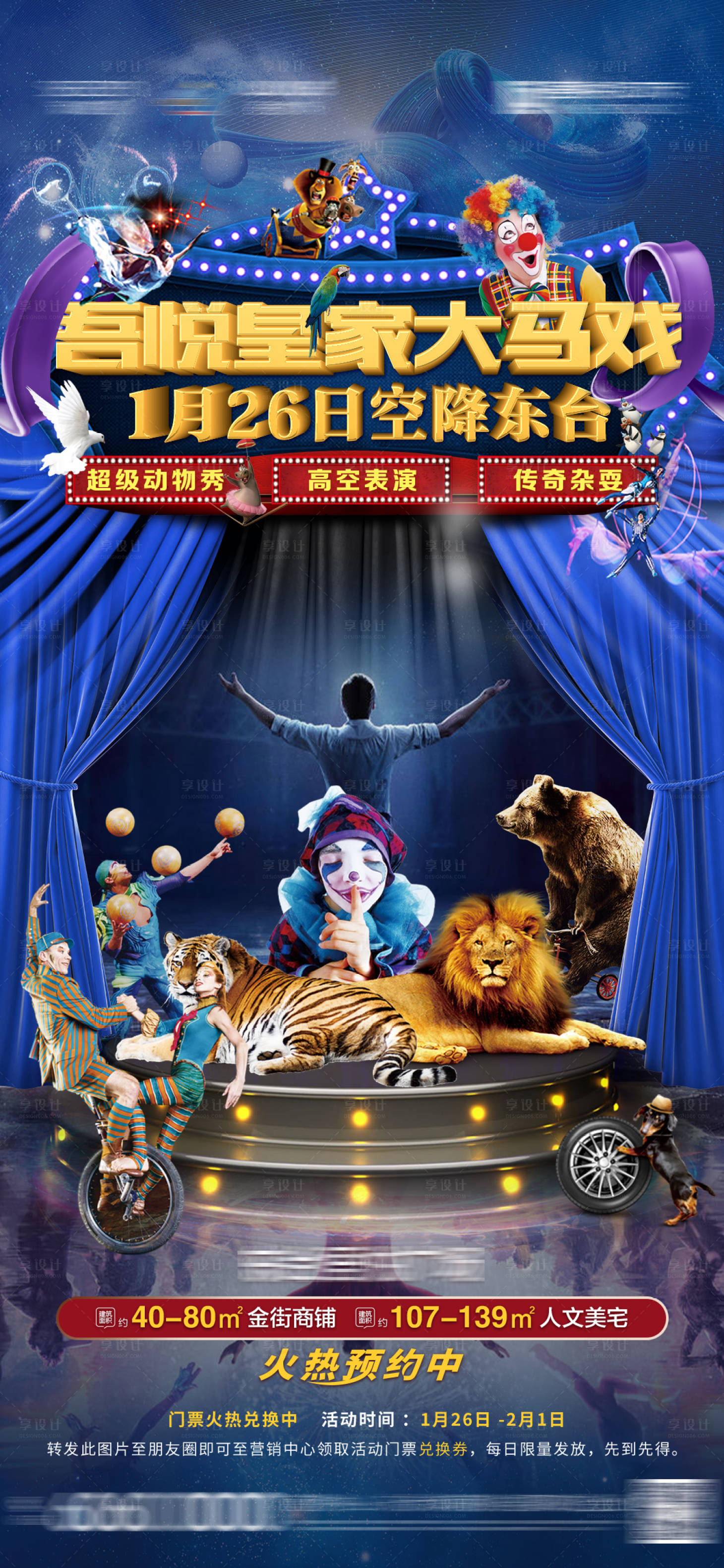 源文件下載【皇家大馬戲活動(dòng)刷屏海報(bào)】編號(hào)：74220000982133304