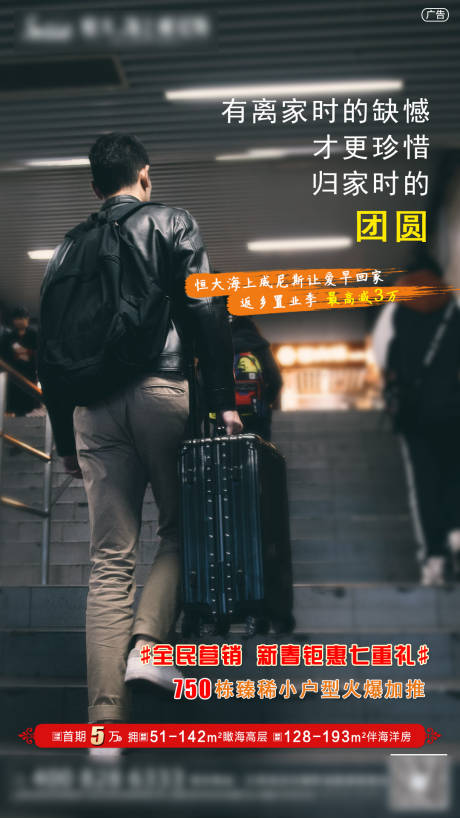 源文件下载【地产返乡购房海报】编号：12990000952568321