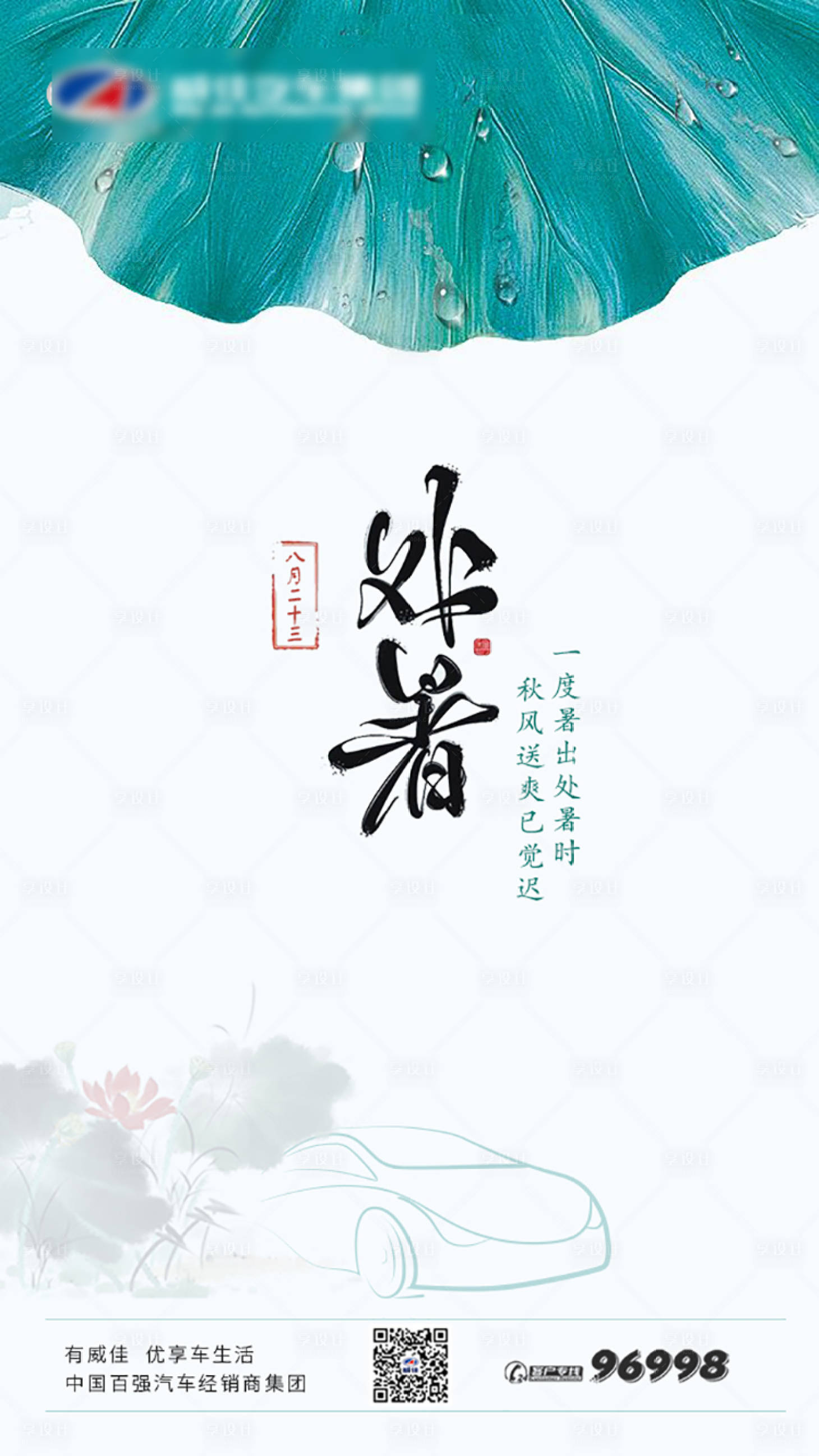 源文件下载【享设计】搜索编号：78670000832633828【处暑节气移动端海报】