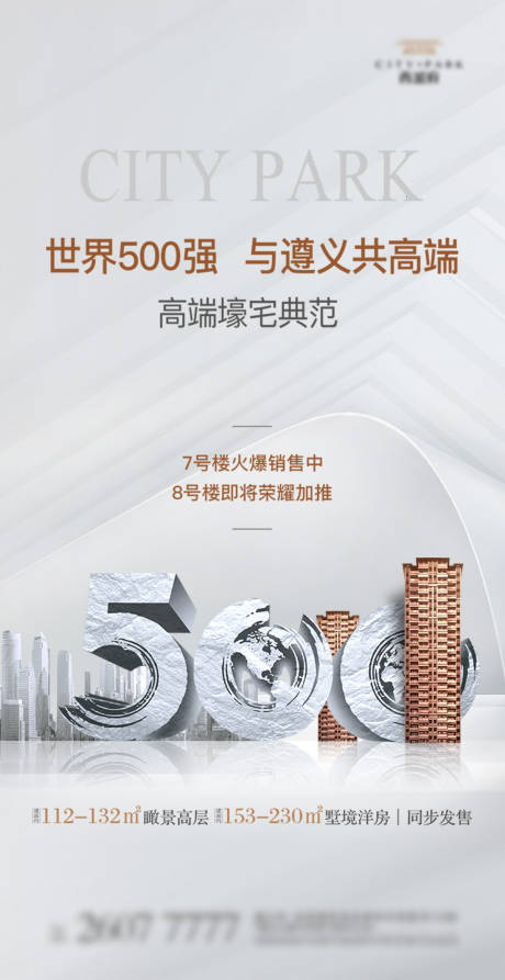 源文件下载【世界500强新品加推海报】编号：43420000977737796