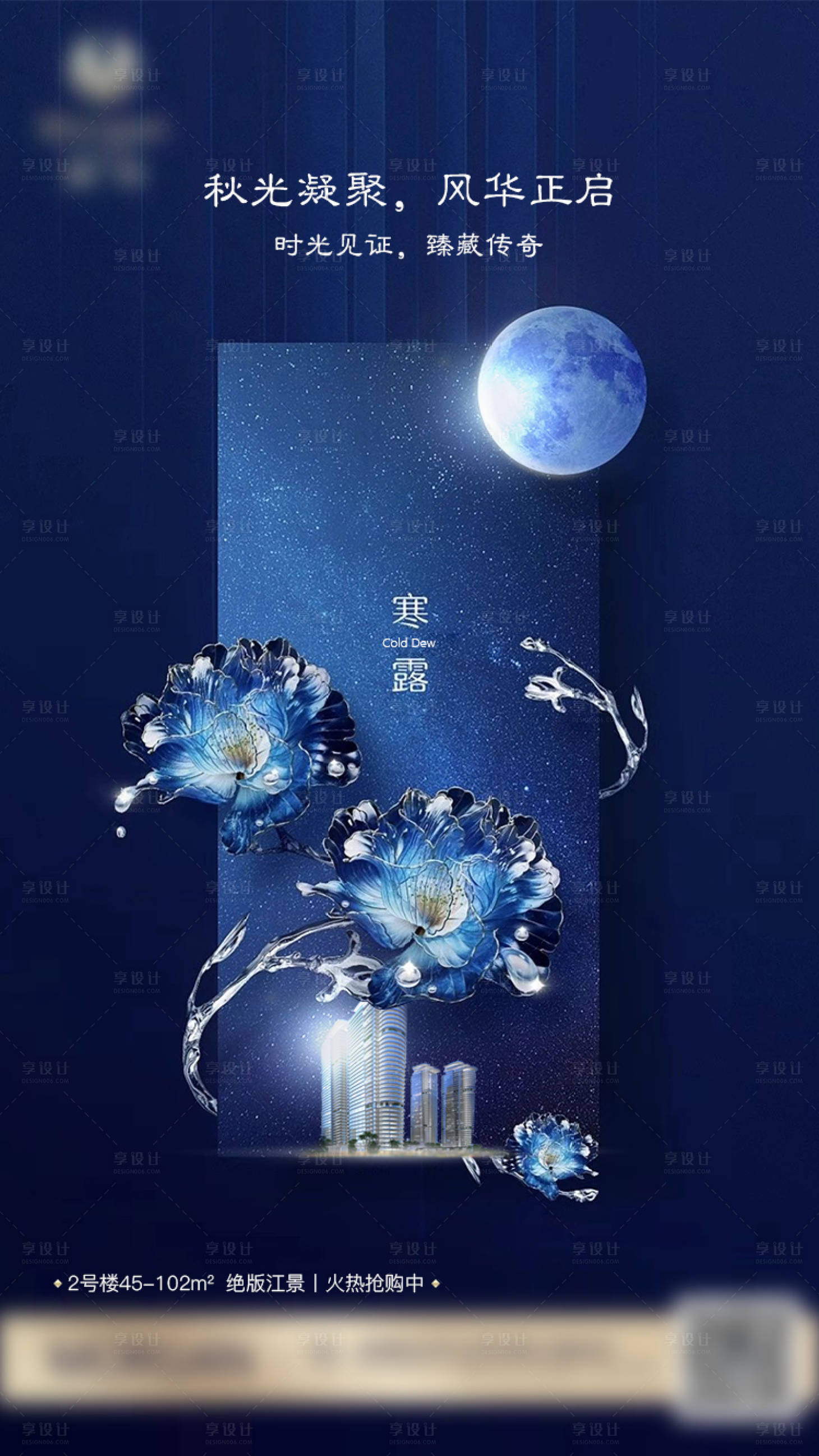 源文件下載【享設(shè)計(jì)】搜索編號：10590000899537912【地產(chǎn)寒露海報(bào)】