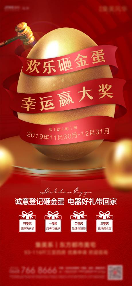 源文件下载【房地产砸金蛋活动海报】编号：75410000883717360