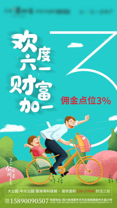 源文件下载【地产儿童节刷屏海报】编号：32400001015461804