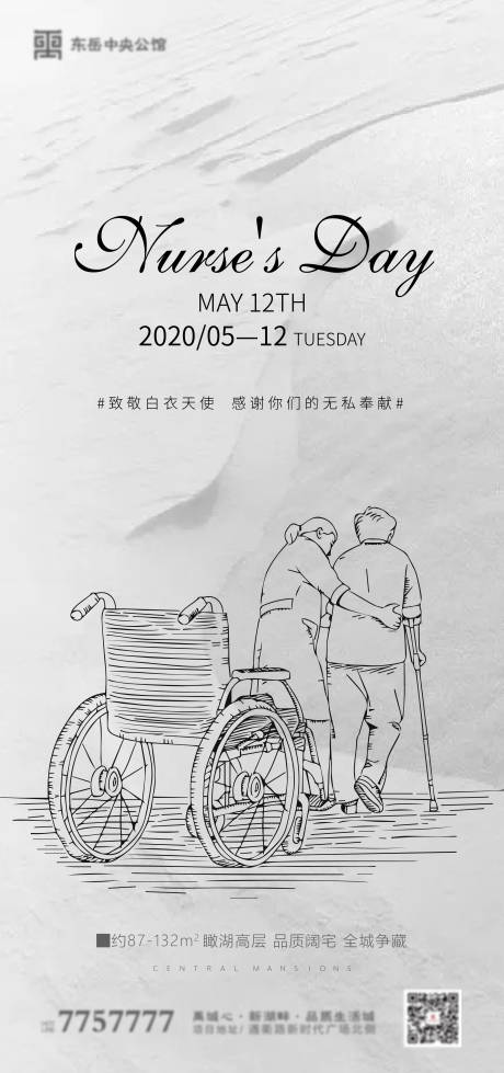 源文件下載【享設計】搜索編號：46950000871763017【房地產護士節微信海報】