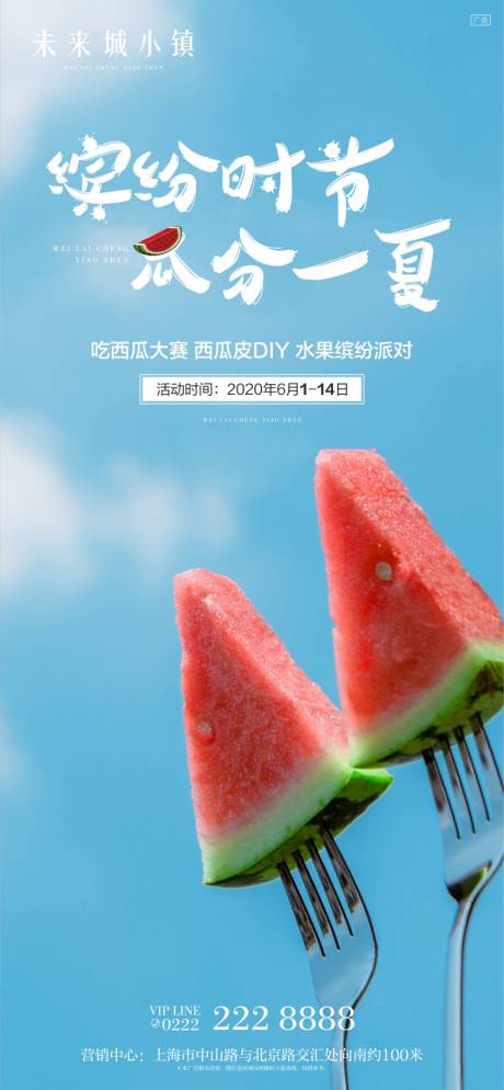 地产西瓜节暖场活动系列海报