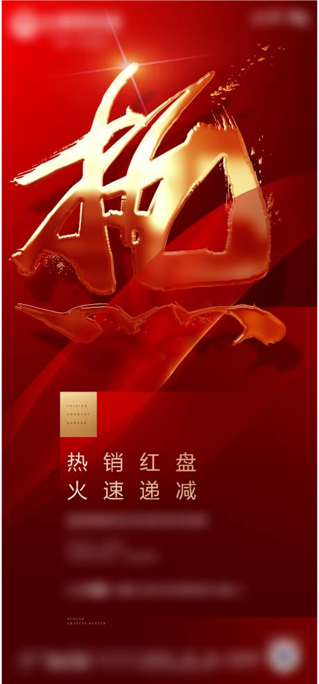 源文件下载【享设计】搜索编号：99800000818355776【地产热销微信海报】