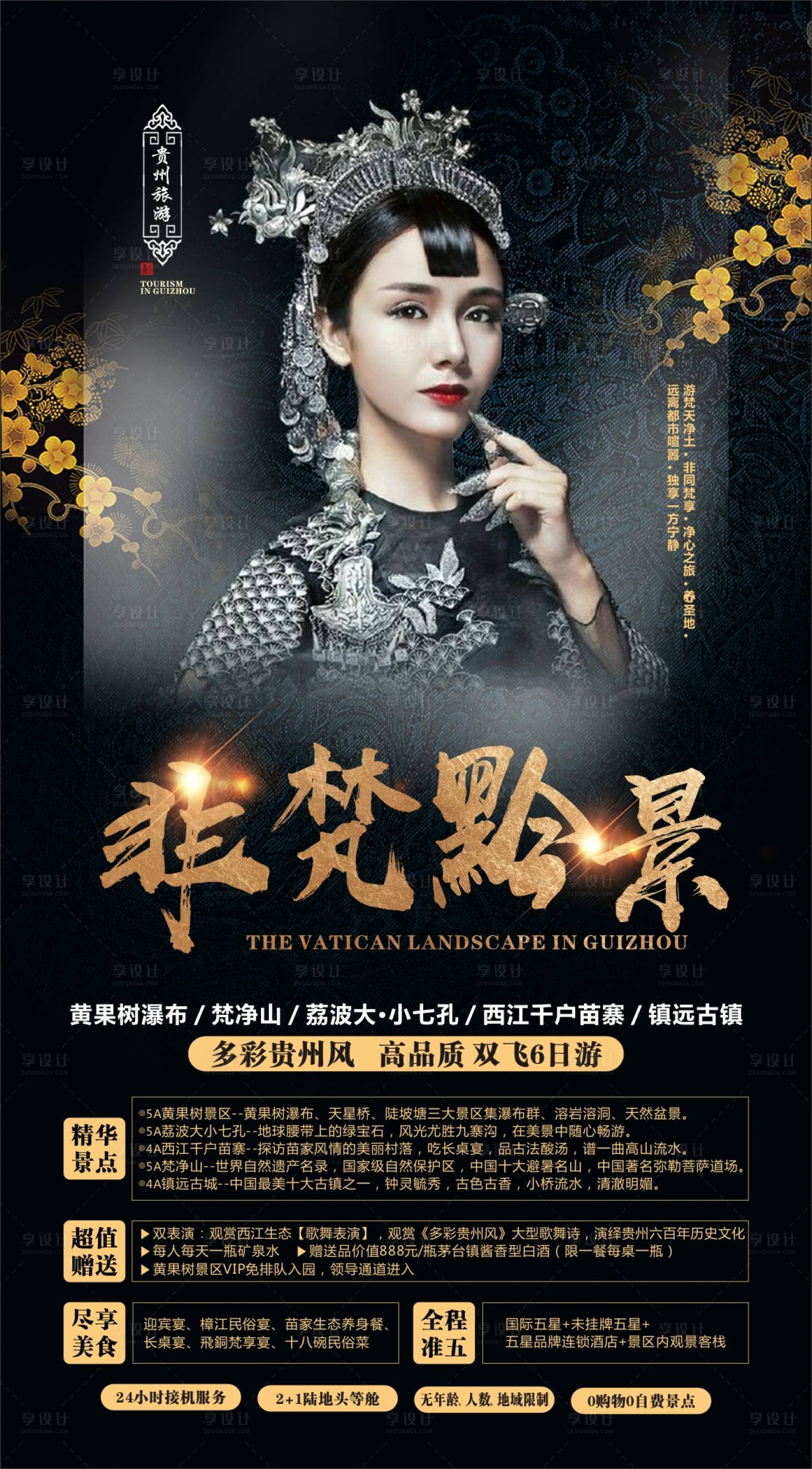 源文件下载【享设计】搜索编号：62260000974146326【非凡黔景贵州旅游海报】
