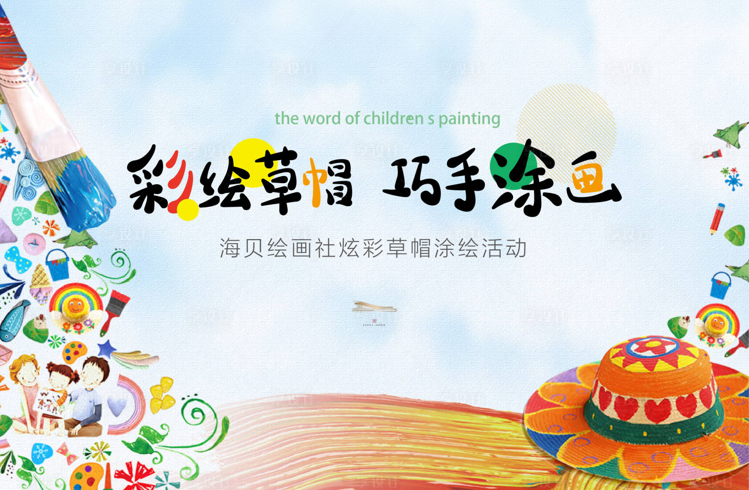 源文件下载【享设计】搜索编号：24860000967987018【房地产彩绘草帽diy活动主画面】