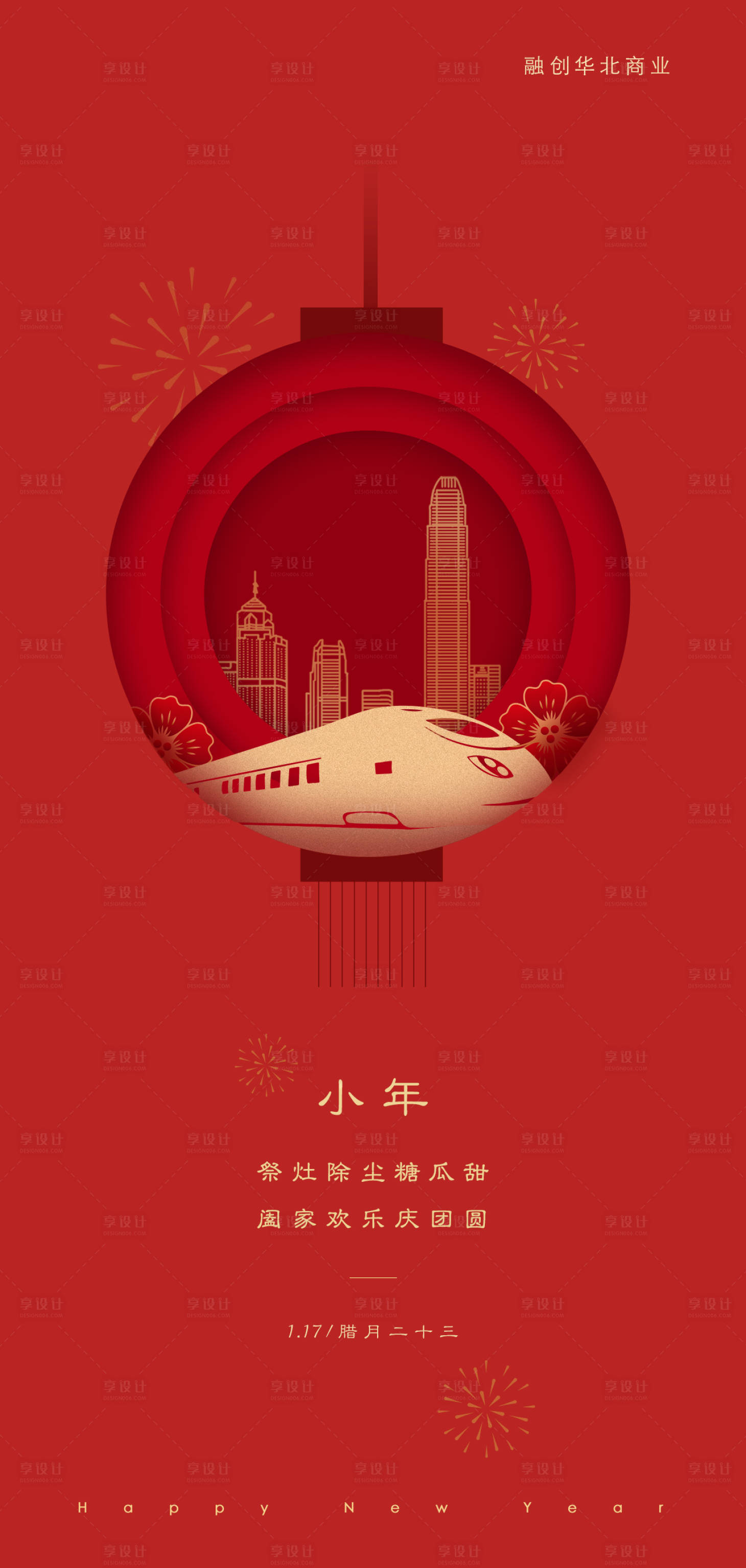源文件下載【地產小年節日海報】編號：29890000831405636