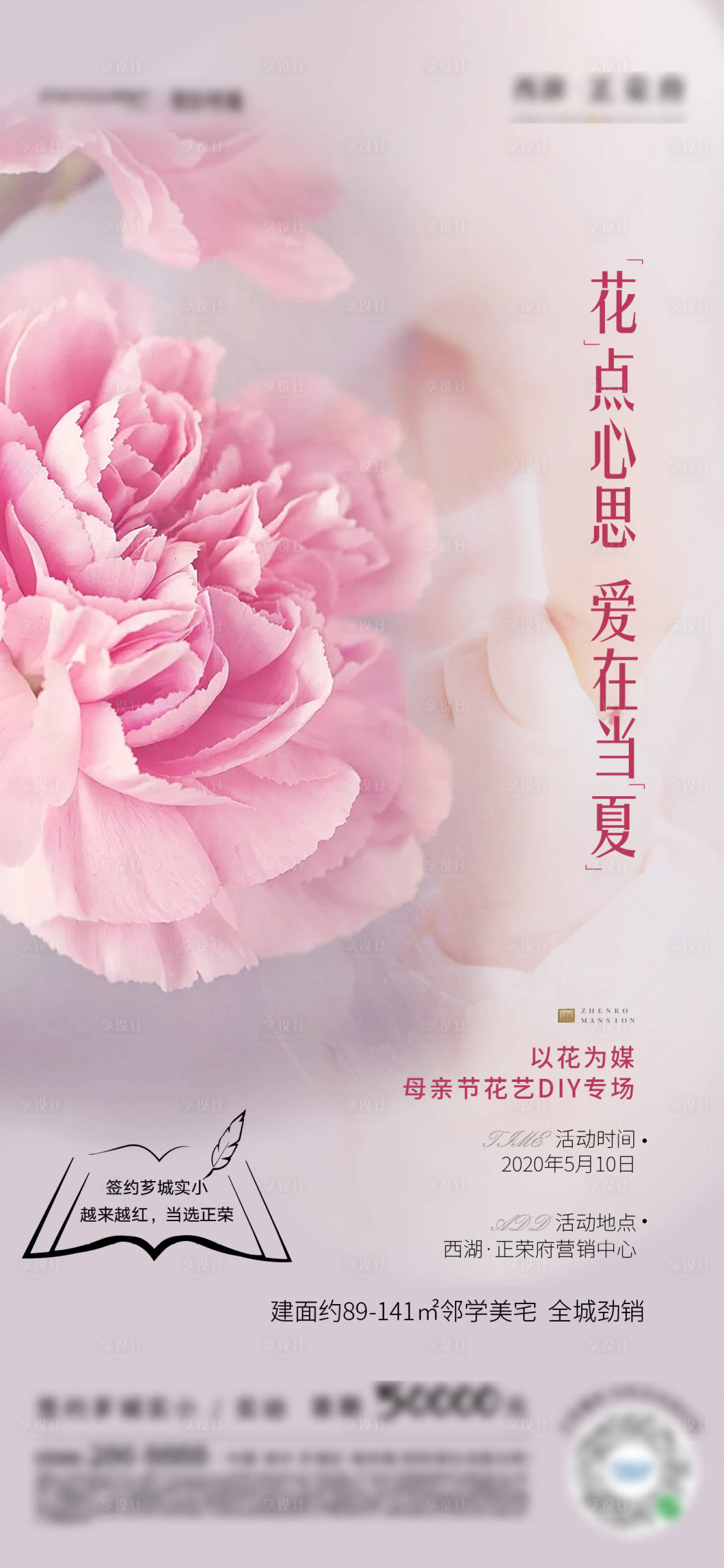 源文件下載【享設(shè)計】搜索編號：89800000924174077【地產(chǎn)母親節(jié)花藝DIY活動微單】