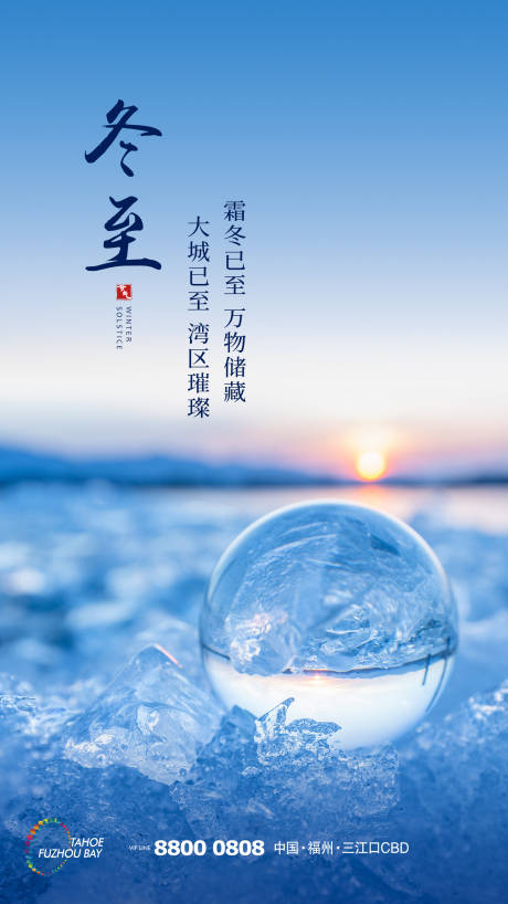 源文件下载【地产冬至刷屏微单海报】编号：14070000914608354