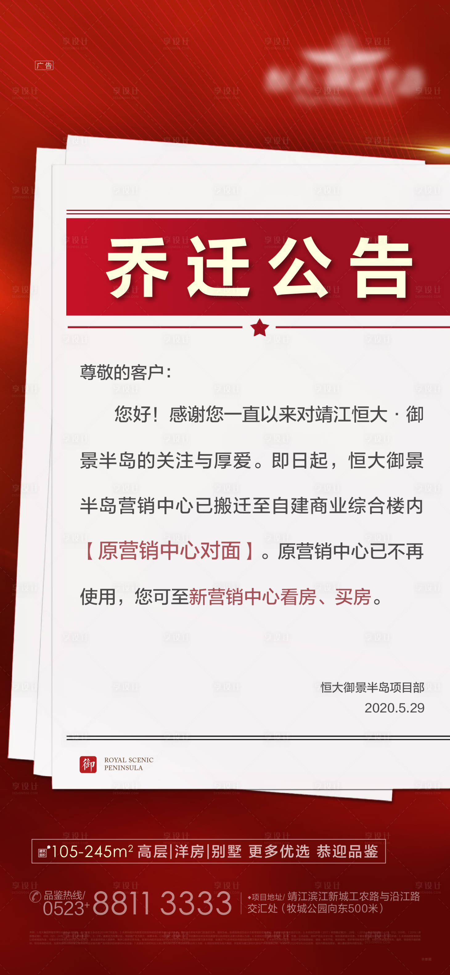 源文件下载【享设计】搜索编号：72390001016734866【地产营销中心乔迁公告】