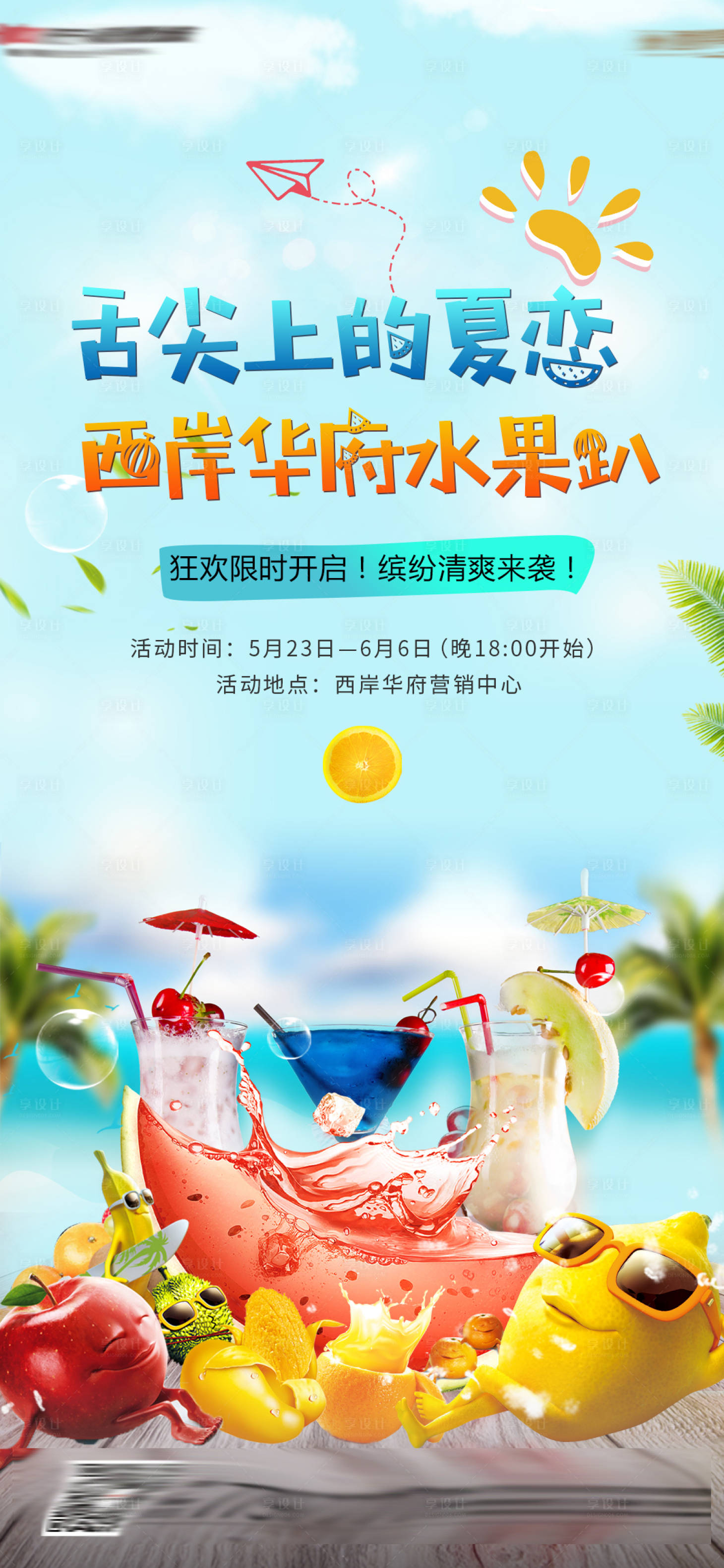 源文件下載【享設(shè)計(jì)】搜索編號：22440000967918172【地產(chǎn)水果節(jié)暖場活動(dòng)海報(bào)】