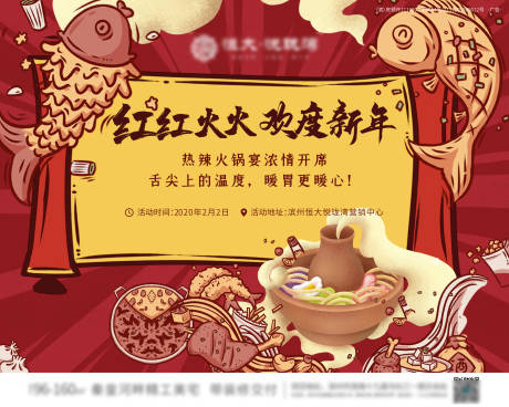 源文件下载【地产火锅美食答谢宴暖场活动展板背景板】编号：37450000949424007