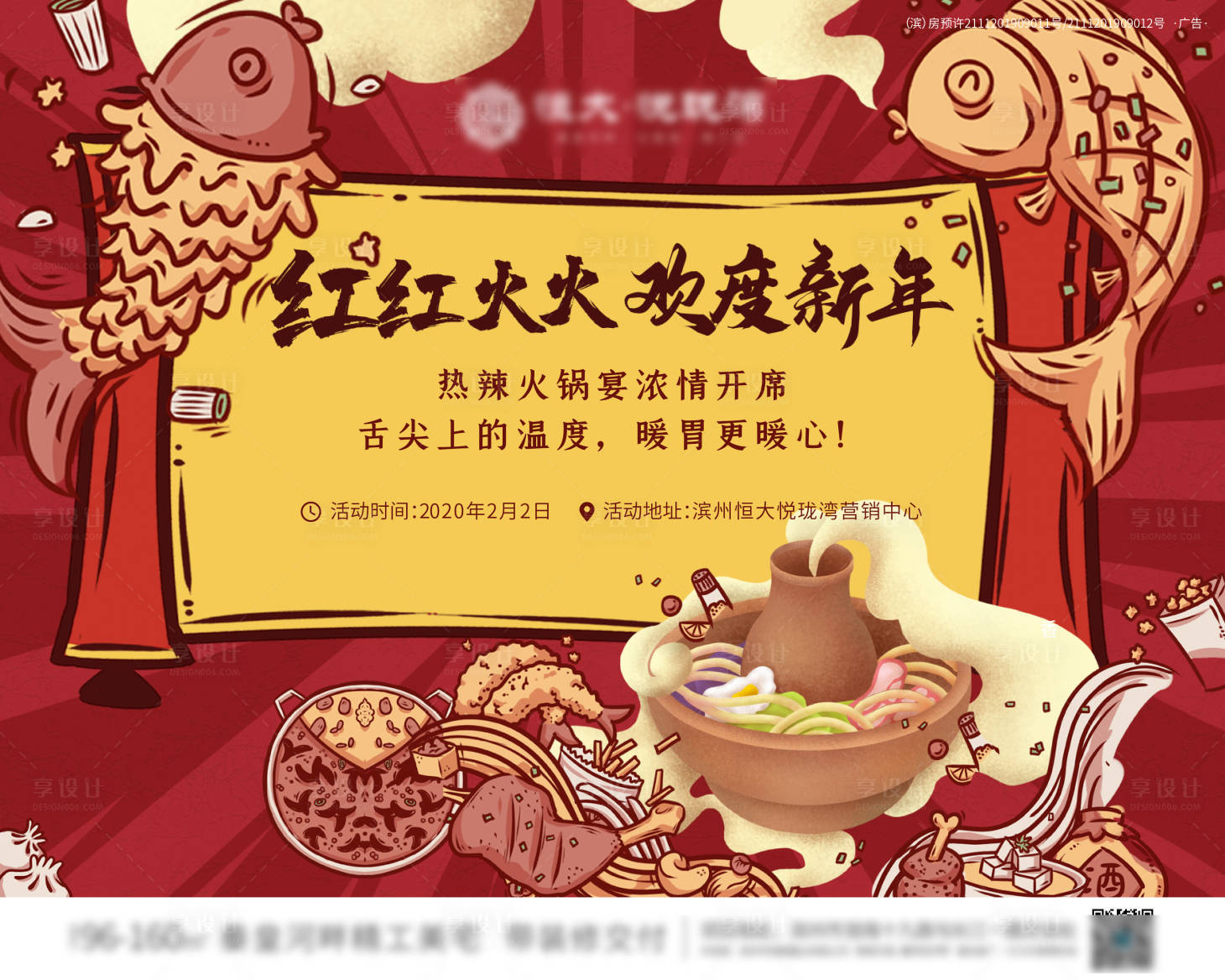 源文件下载【享设计】搜索编号：37450000949424007【地产火锅美食答谢宴暖场活动展板背景板】