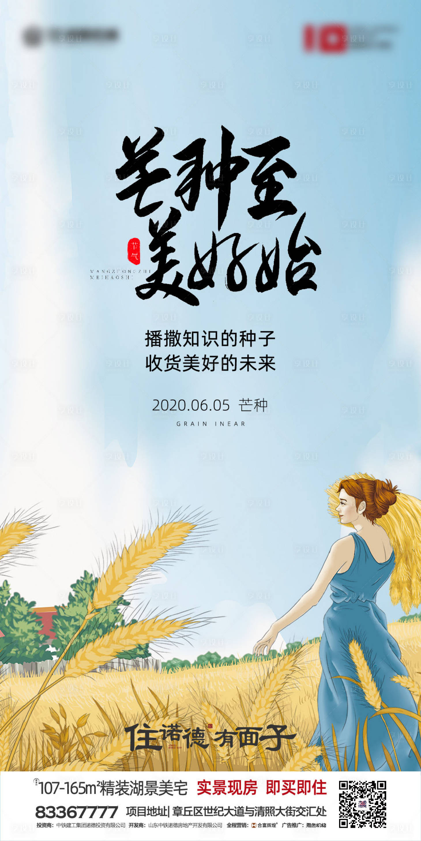 源文件下载【地产芒种节气移动端海报】编号：20200514175954898