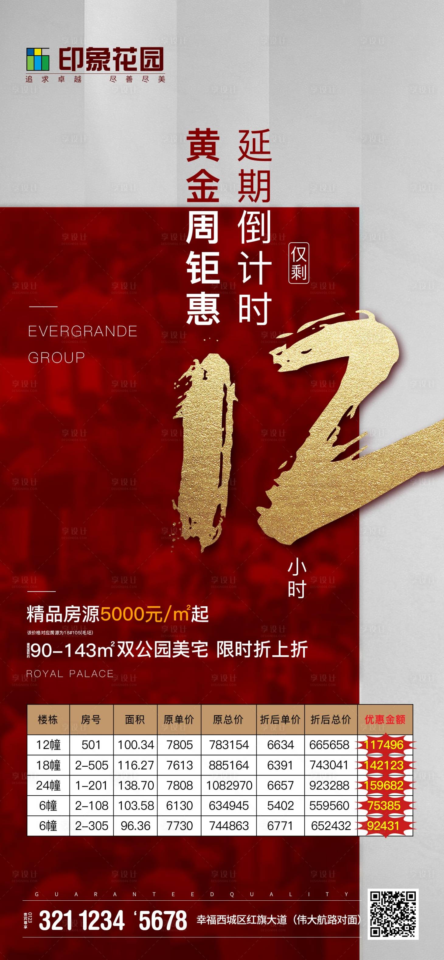 源文件下载【享设计】搜索编号：64140000864249965【房地产特价房倒计时海报】