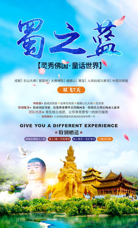 源文件下载【蜀之蓝四川巴蜀旅游海报】编号：70780000939004870