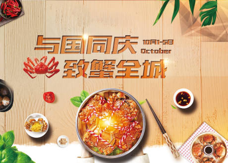 源文件下载【国庆节螃蟹美食活动背景板】编号：85150000939242209