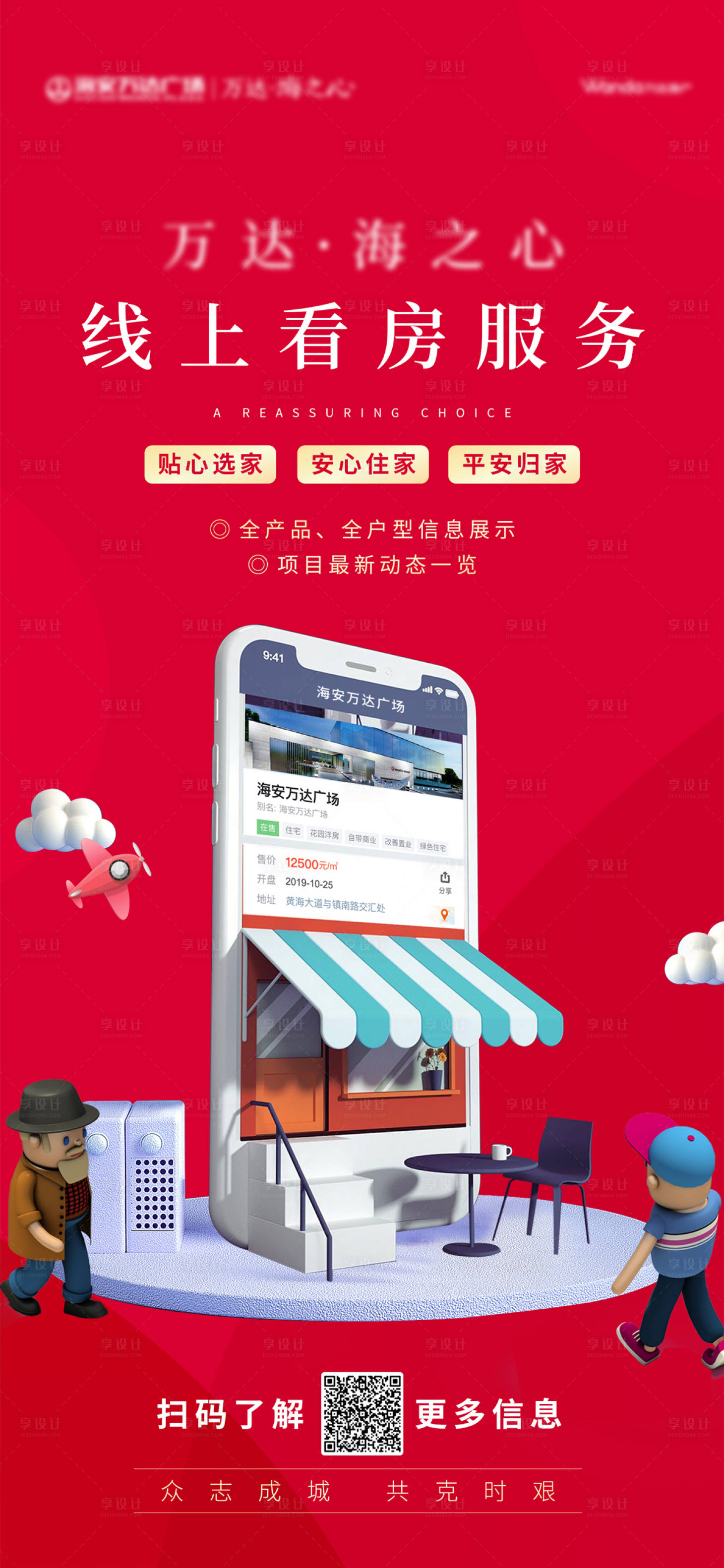 源文件下载【地产线上看房海报】编号：89340000999439895