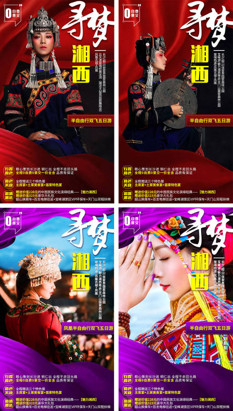 源文件下载【湖南寻梦湘西系列旅游海报】编号：84280000991086745