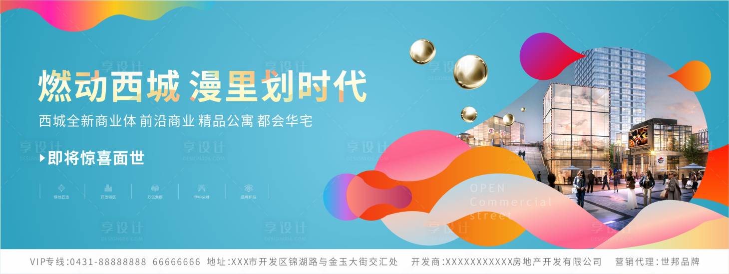 源文件下载【享设计】搜索编号：45270000916201180【蓝色房地产商业缤纷海报展板】