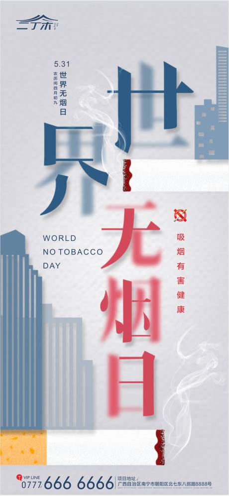 源文件下載【世界無煙日】編號：80050000974122382