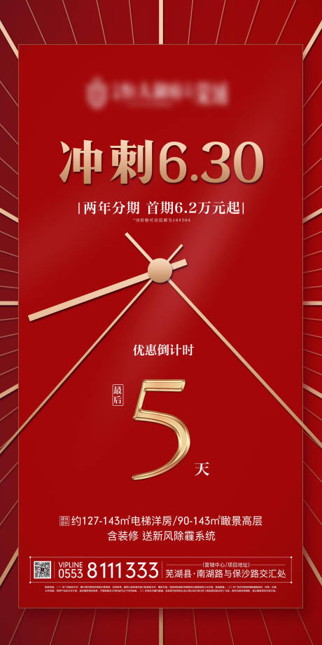 源文件下载【地产红色钜惠倒计时移动端海报】编号：36550000196412587