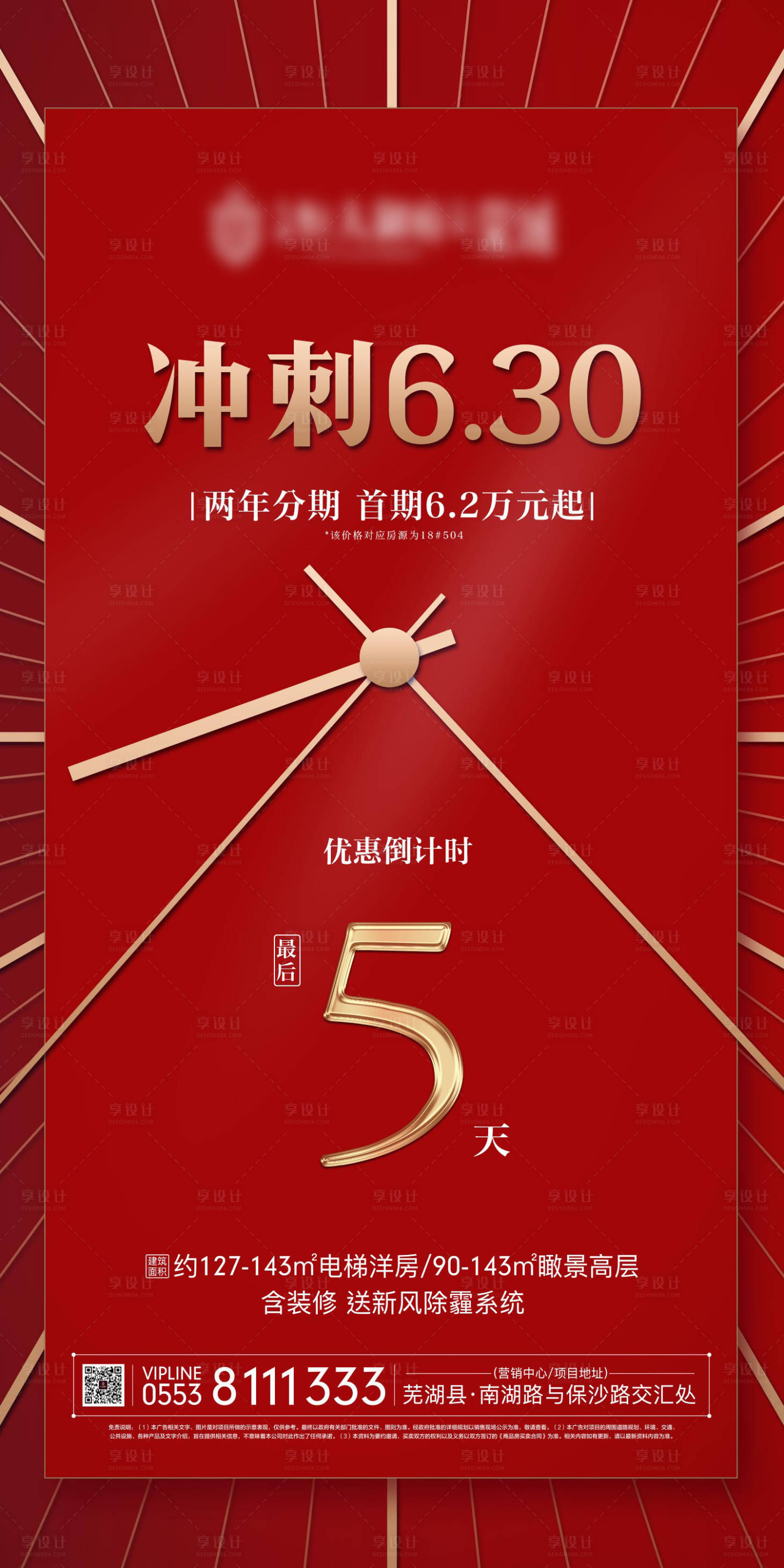源文件下載【享設(shè)計(jì)】搜索編號：36550000196412587【地產(chǎn)紅色鉅惠倒計(jì)時(shí)移動端海報(bào)】