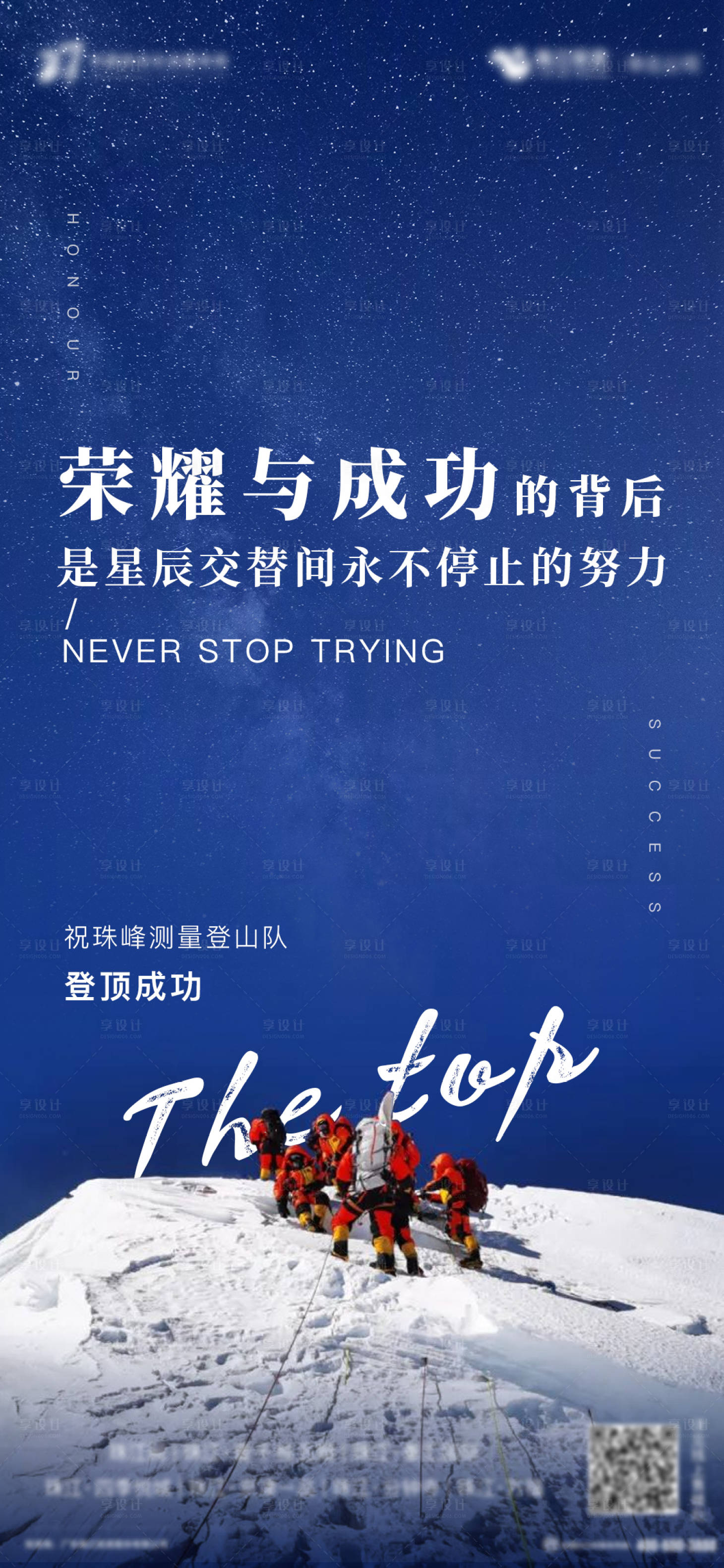 源文件下载【享设计】搜索编号：73320000995237496【珠峰测量登山队登顶成功】