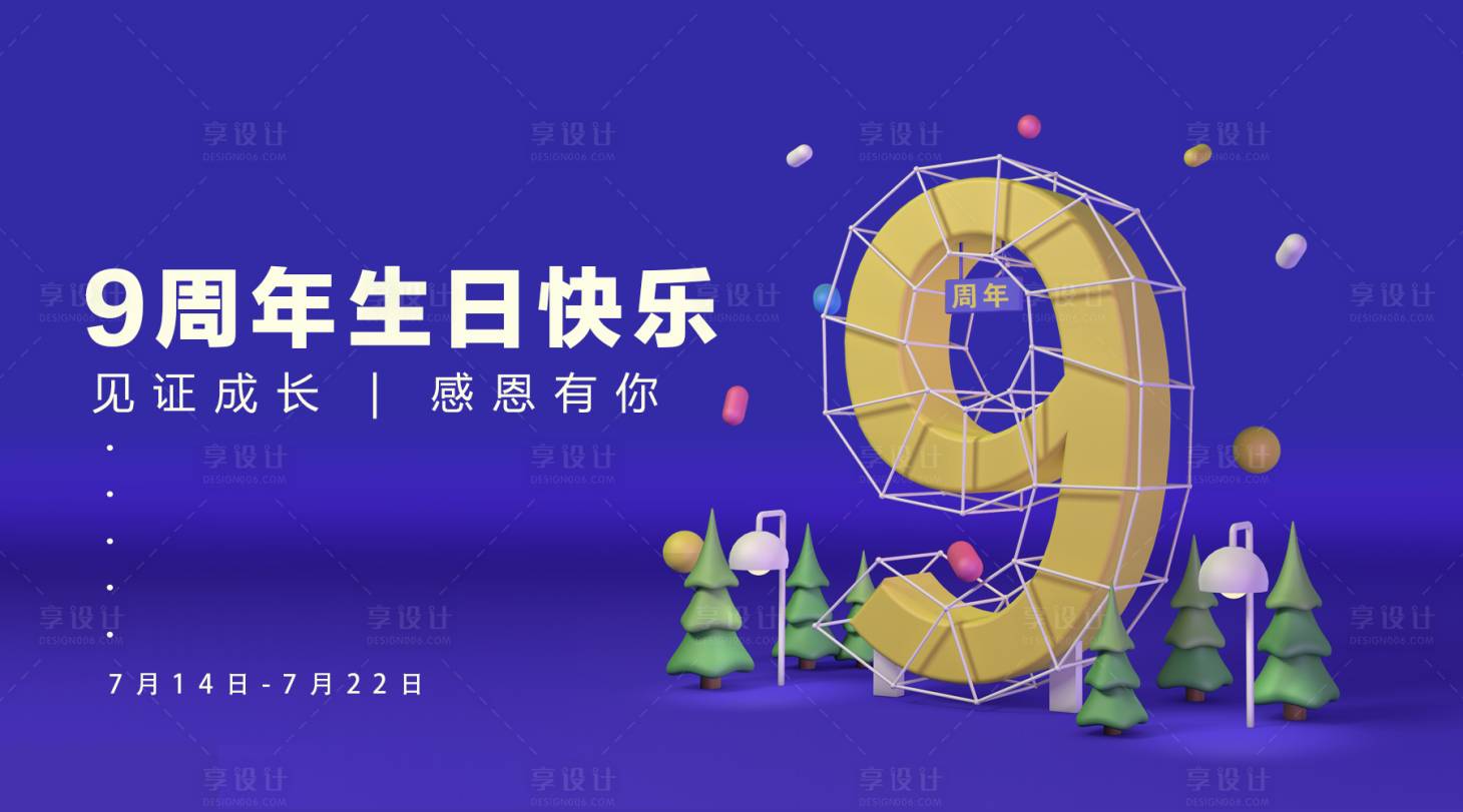 源文件下載【享設(shè)計(jì)】搜索編號(hào)：37040000897664486【9周年生日快樂(lè)海報(bào)廣告展板】