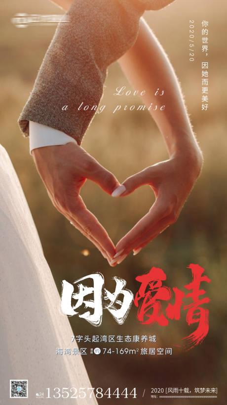 源文件下载【房地产520情人节移动端海报】编号：72670000922563498