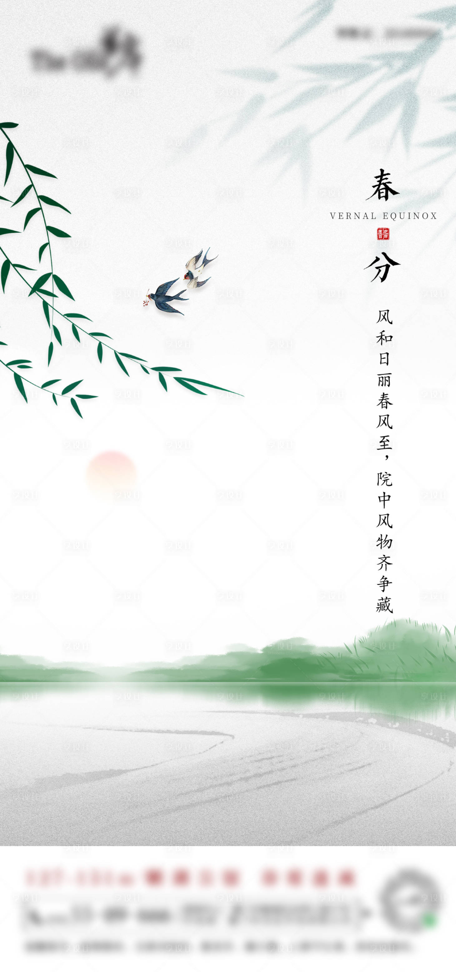 源文件下载【享设计】搜索编号：19180000848199924【中式春分节气移动端微信海报】