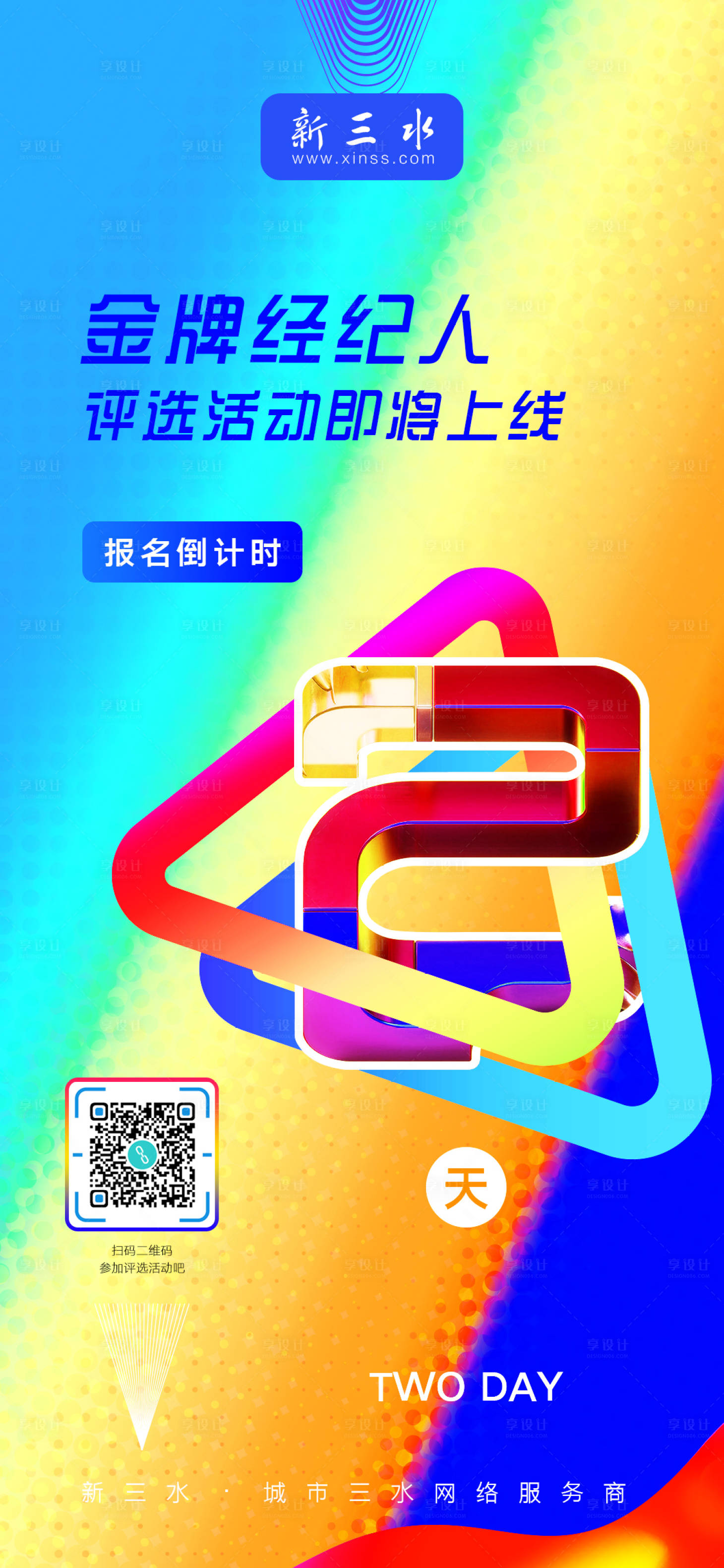 源文件下載【享設計】搜索編號：26750001001434554【炫彩倒計時海報】