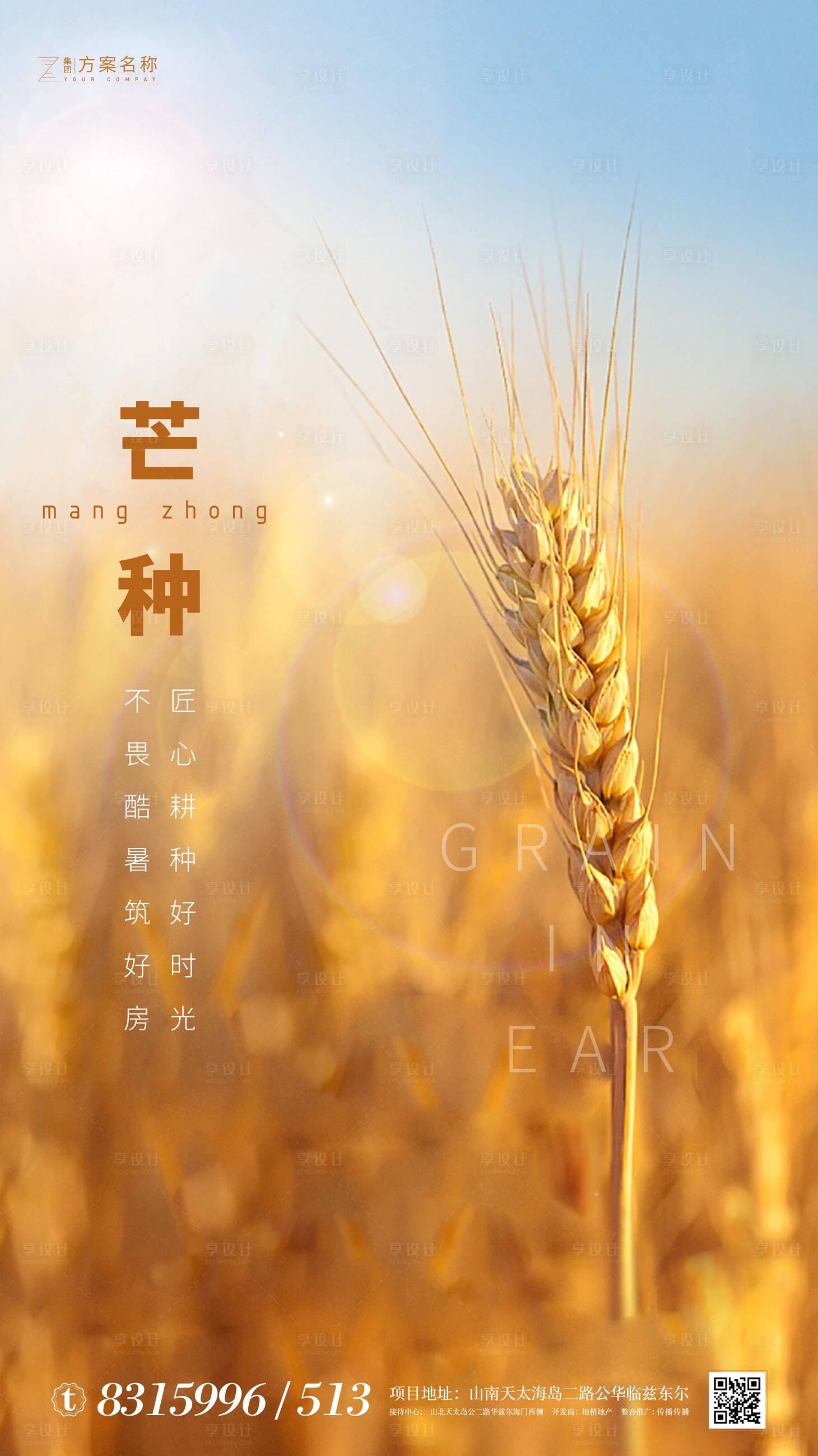 源文件下載【享設計】搜索編號：39840000967962069【房地產芒種節(jié)氣移動端海報】